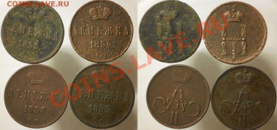 денежка 1852-60 г.(12 шт)до17.09.13.в 22-10 мск. - д.53.54.55.58.