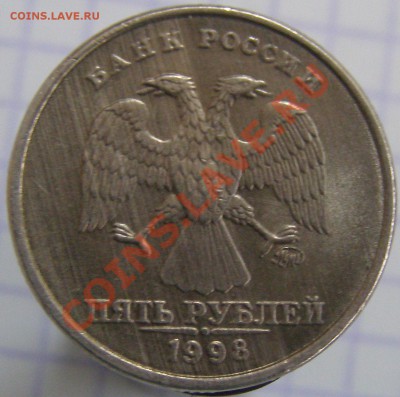 5 рублей 1998 ммд дождик предпродажная оценка - P1010182.JPG