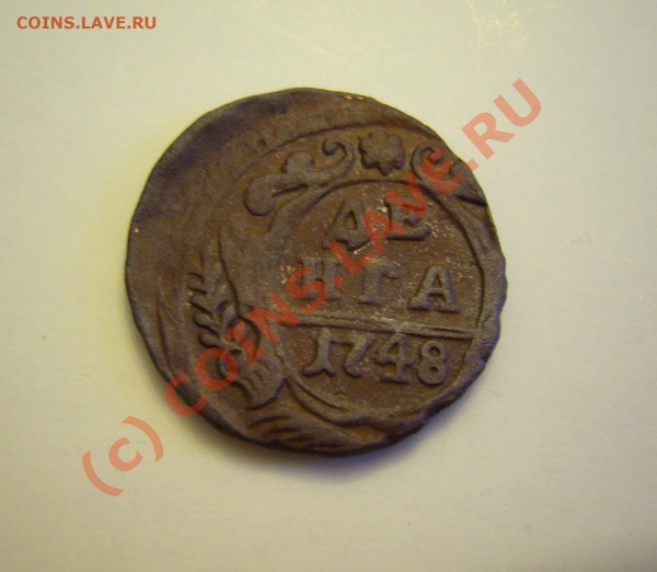 деньга 1748 (2).1739.1751 до 11.01.2010 до 21.00 - P1080385