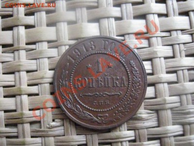 ! Копейка 1913г. и бонус копейки, 3 шт. До 20.09.2013г. - 19 и 20 сент 019.JPG