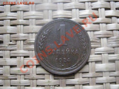 ! Копейка 1924г. и бонус копейки, 2 шт. До 20.09.2013г. - 19 и 20 сент 035.JPG