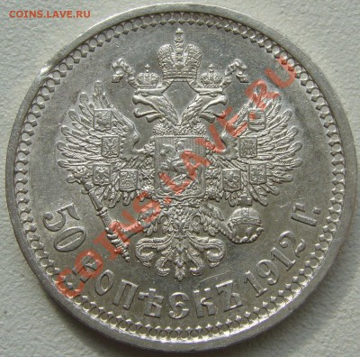 50 копеек 1912 г. старт 200 р. до 16.09 -22.00.00 по МСК - P1130921.JPG