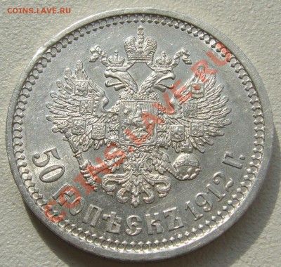50 копеек 1912 г. старт 200 р. до 16.09 -22.00.00 по МСК - P1130926.JPG
