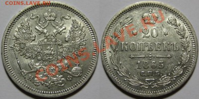 20 копеек СПБ-НФ 1865 г. AU! 19.09.2013 в 22:00 МСК - 20 копеек СПБ-НФ 1865.JPG