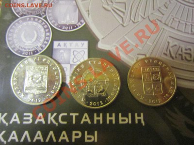 Казахстан города 2011 + оф. альбом  до 15.09 - 22.00 - IMG_4444