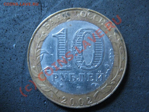 10руб.Мин-во торговли 2002г.ММД .Брак монет.кружка. - IMG_1709.JPG