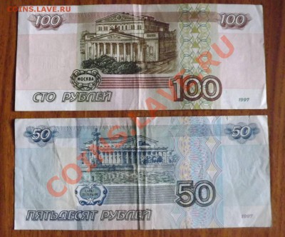 100 + 50 руб 1997г без мод. до 18.09.2013г - DSCF5010