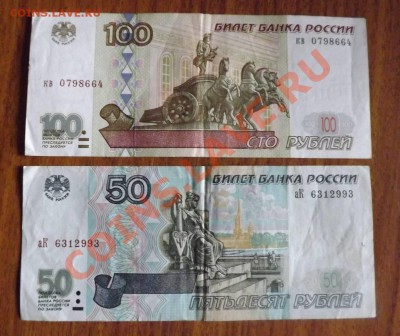 100 + 50 руб 1997г без мод. до 18.09.2013г - DSCF5009