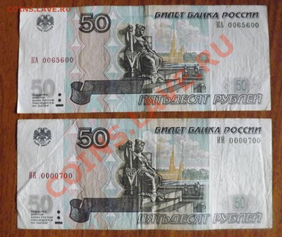 50 руб 1997г мод 2004 КА 0065600, ИН 0000700  до 18.09.2013г - DSCF5007