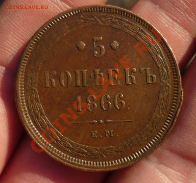 5 копеек 1866 год. КРАСИВАЯ! "шоколадная"(на оценку,продажу) - P1090693.JPG