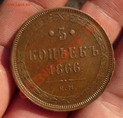 5 копеек 1866 год. КРАСИВАЯ! "шоколадная"(на оценку,продажу) - P1090691.JPG