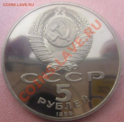 5 рублей 1988 года Ленинград до 17.09.2013 22-00 - Изображение 394