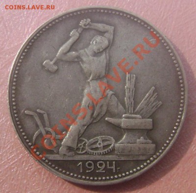 50 копеек 1924 года  (П.Л.) до 18.09.2013 до 22-00 - Изображение 399