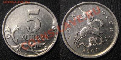 Вопросы по разновидам от viktory-ok - 5 коп 2007 м - шт.... 