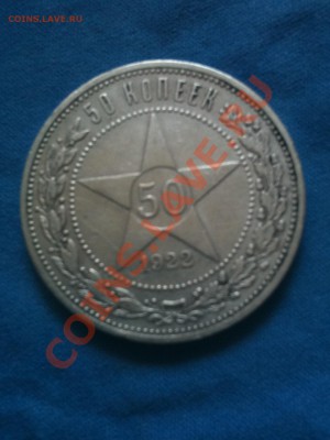 50 копеек 1922 аг - IMG_0250.JPG