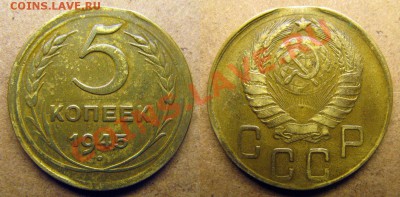 5 копеек 1945 года с гладким гуртом - 1945 5 коп гл гурт