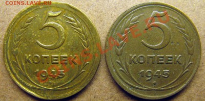 5 копеек 1945 года с гладким гуртом - 5 коп 1945 сравнение