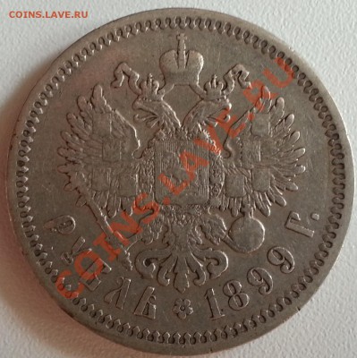 1 рубль 1899г (ЭБ) до 17.09.2013 - 3