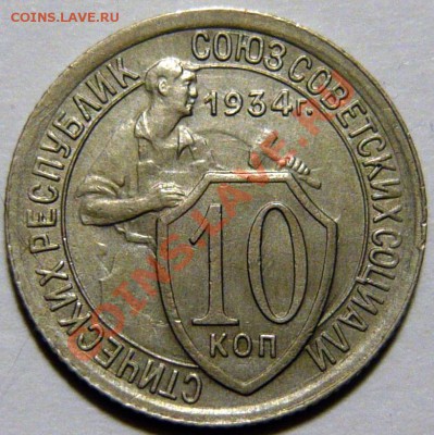 10 копеек 1934 г. ШТ.1.2 XF и ШТ.1.1VF ок.17,09,13(ВТ)в 22,0 - P1070072.JPG