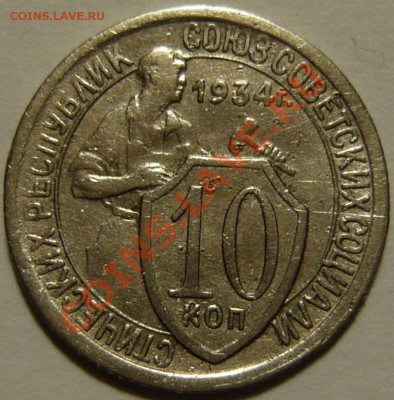 10 копеек 1934 г. ШТ.1.2 XF и ШТ.1.1VF ок.17,09,13(ВТ)в 22,0 - P1070075.JPG