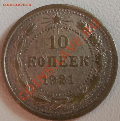10 копеек 1921г. До 17.09.2013 - 10