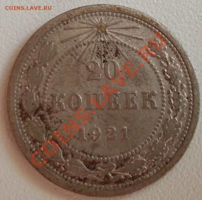 20 копеек 1921г. До 17.09.2013 - 20
