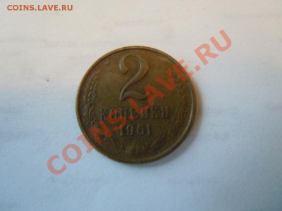 2 копейки 1961г., до 20.09.2013г. в 21.00 - DSCN2390.JPG