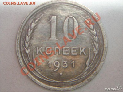 помогите в определении подлинности 10 копеек 1931!!! - 419785127