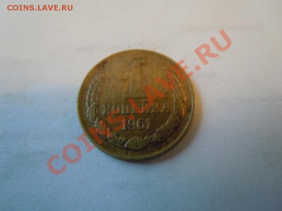1 копейка 1961г., до 20.09.2013г. в 21.00 - DSCN2409.JPG