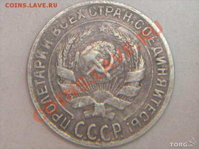 помогите в определении подлинности 10 копеек 1931!!! - 419785384