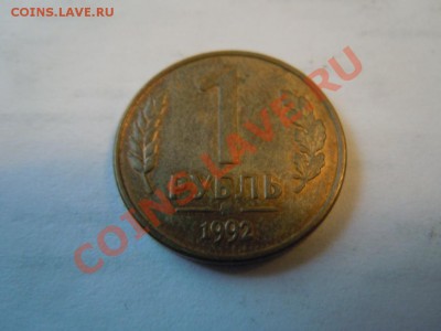 Рубль 1992г.,(ММД) с наминала, до 20.09.2013г. в 21.00 - DSCN2405.JPG
