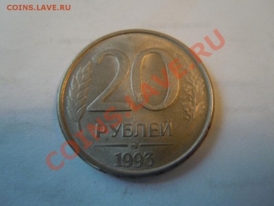 20 рублей 1993г.(ММД), с рубля до 20.09.2013г. в 21.00 - DSCN2407.JPG