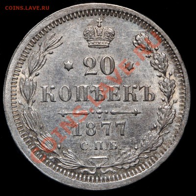 20 копеек 1877 HI до 19.09.2013 22-00 по Мск - 20k_1