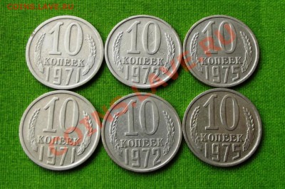 Поздние Советы 10 коп.1971,1972,1975гг 6 шт.до19.09.13г. - DSCF6585.JPG