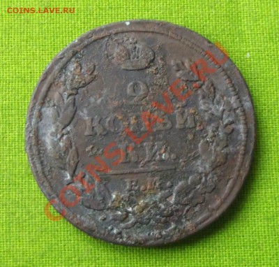2 коп.1812г.НМ ЕМ до 19.09.13г. до 22-00 мск - DSCF6591.JPG