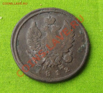2 коп.1812г.НМ ЕМ до 19.09.13г. до 22-00 мск - DSCF6590.JPG