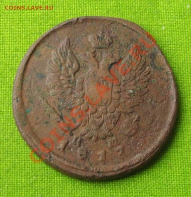 2 коп.1817г.НМ ЕМ до 19.09.13г. до 22-00 мск - DSCF6593.JPG