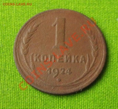 1 коп.1924г. до 19.09.13г. до 22-00 мск - DSCF6611.JPG