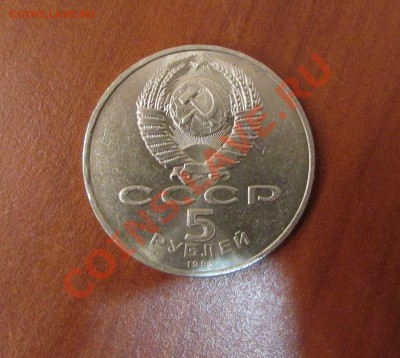 5 рублей СССР юбилейные 17.09.13г. 22.00 по Москве - 11