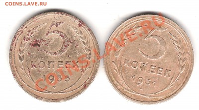 5 коп 1935(Н.Т)и 1931г до 16.09.2013г 22.00 мск - Изображение 357