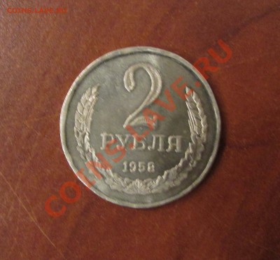2 рубль 1958 СССР Копия. 17.09.13г. 22.00 по Москве - 3