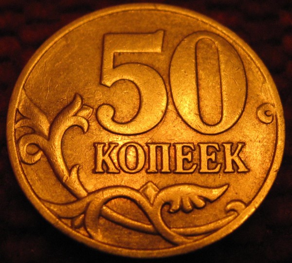 Продаю 50 копеек 2001 г. категории "R" - 1