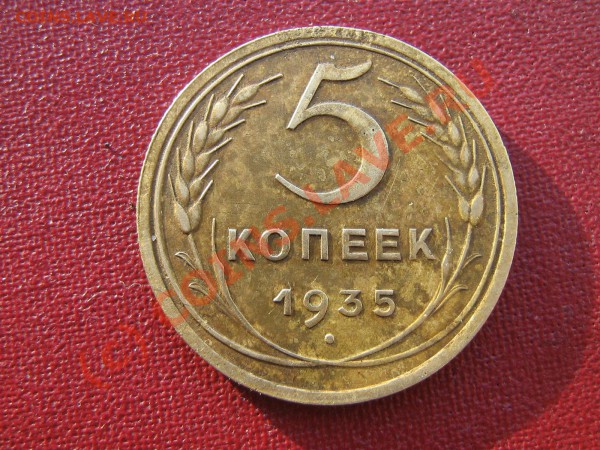 5 КОПЕЕК 1935 ГОД. До 15.01.10. 23.00. мск. - IMG_3606.JPG