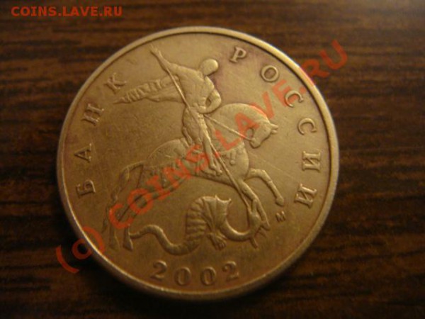 50 копеек 2002г.м - DSC06549.JPG