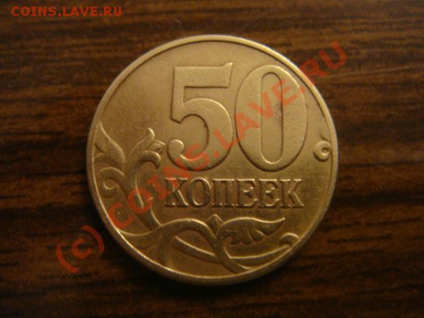 50 копеек 2002г.м - DSC06548.JPG