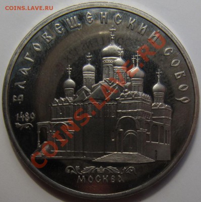 5 рублей 1989 Благовещенский собор ПРУФ PROOF - 5 1989 благов 1.JPG