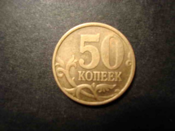 попались интересные 50 коп сп - DSC00809