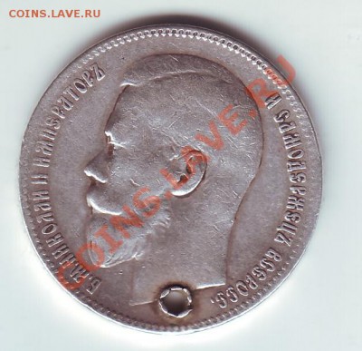1 рубль 1897 с дыркой - 1