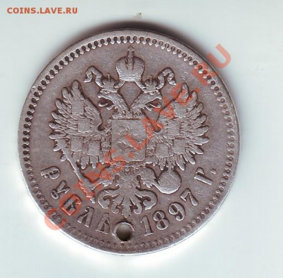 1 рубль 1897 с дыркой - 2