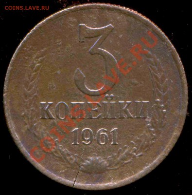 3 копейки 1961г. ости. - img248